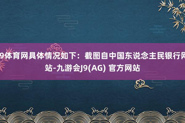 J9体育网具体情况如下：截图自中国东说念主民银行网站-九游会J9(AG) 官方网站