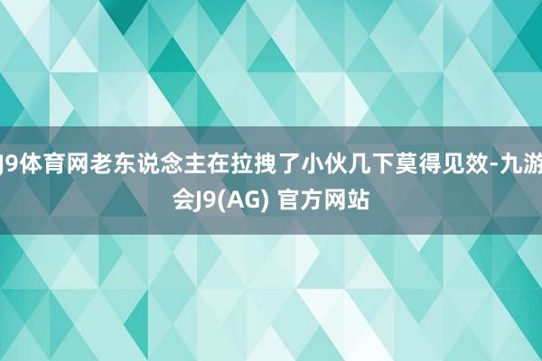 J9体育网老东说念主在拉拽了小伙几下莫得见效-九游会J9(AG) 官方网站