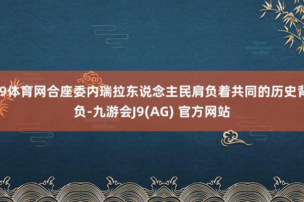 J9体育网合座委内瑞拉东说念主民肩负着共同的历史背负-九游会J9(AG) 官方网站