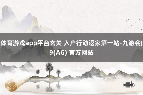 体育游戏app平台玄关 入户行动返家第一站-九游会J9(AG) 官方网站