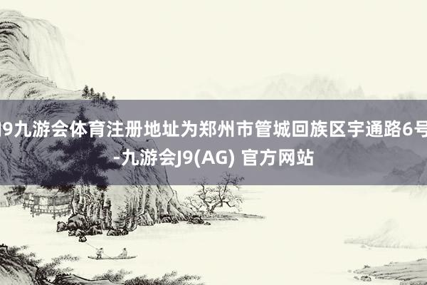 J9九游会体育注册地址为郑州市管城回族区宇通路6号-九游会J9(AG) 官方网站
